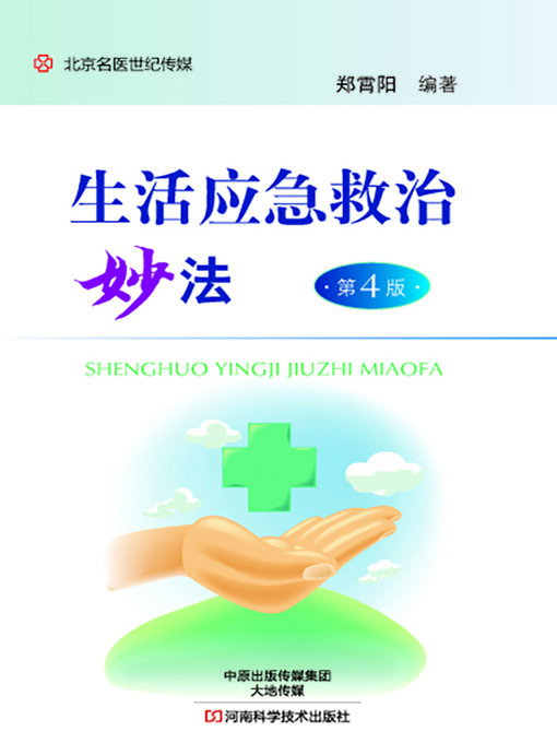 Title details for 生活应急救治妙法 by 郑霄阳 - Available